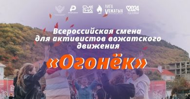 Всероссийская смена для активистов вожатского движения «Огонек»